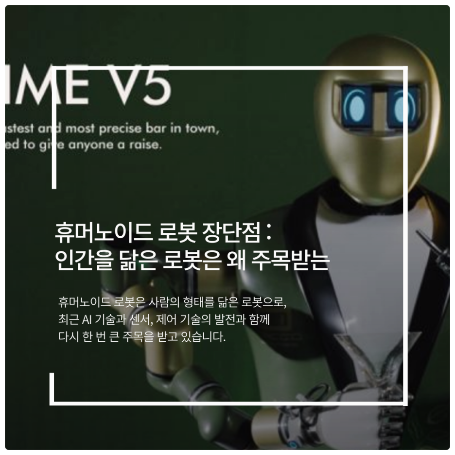 휴머노이드 로봇 장단점 : 인간을 닮은 로봇은 왜 주목받는가