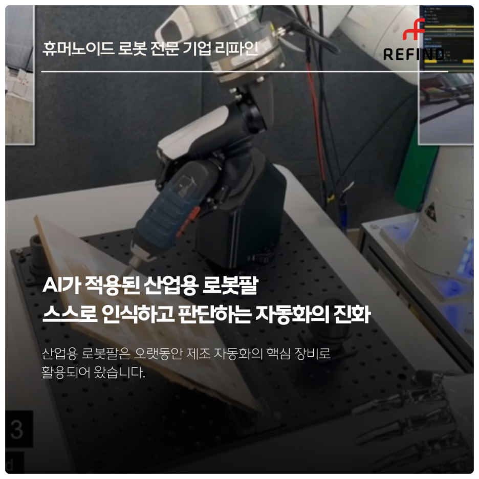 AI가 적용된 산업용 로봇팔 : 스스로 인식하고 판단하는 자동화의 진화