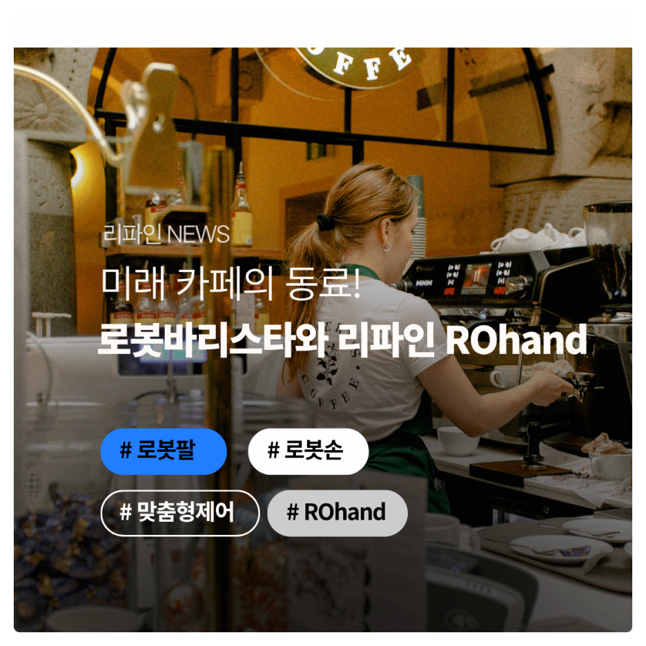 미래 카페의 동료, 로봇바리스타와 리파인 ROHand