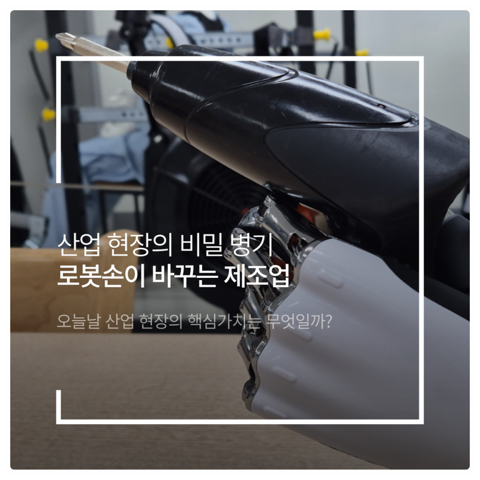 산업 현장의 비밀 병기: 로봇손이 바꾸는 제조업