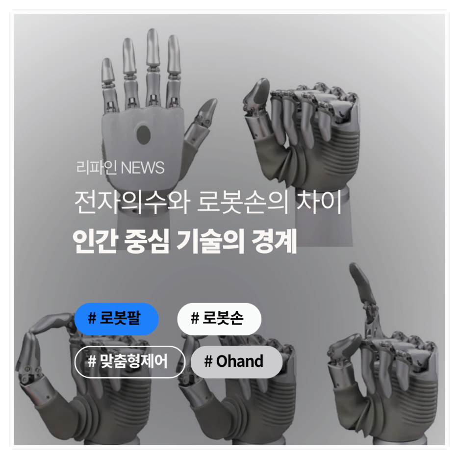 전자의수와 로봇손의 차이: 인간 중심 기술의 경계