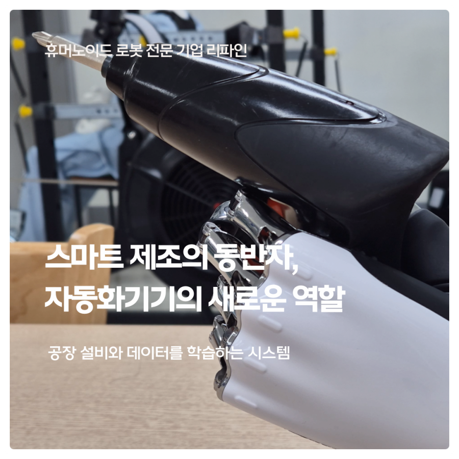 스마트 제조의 동반자, 자동화기기의 새로운 역할