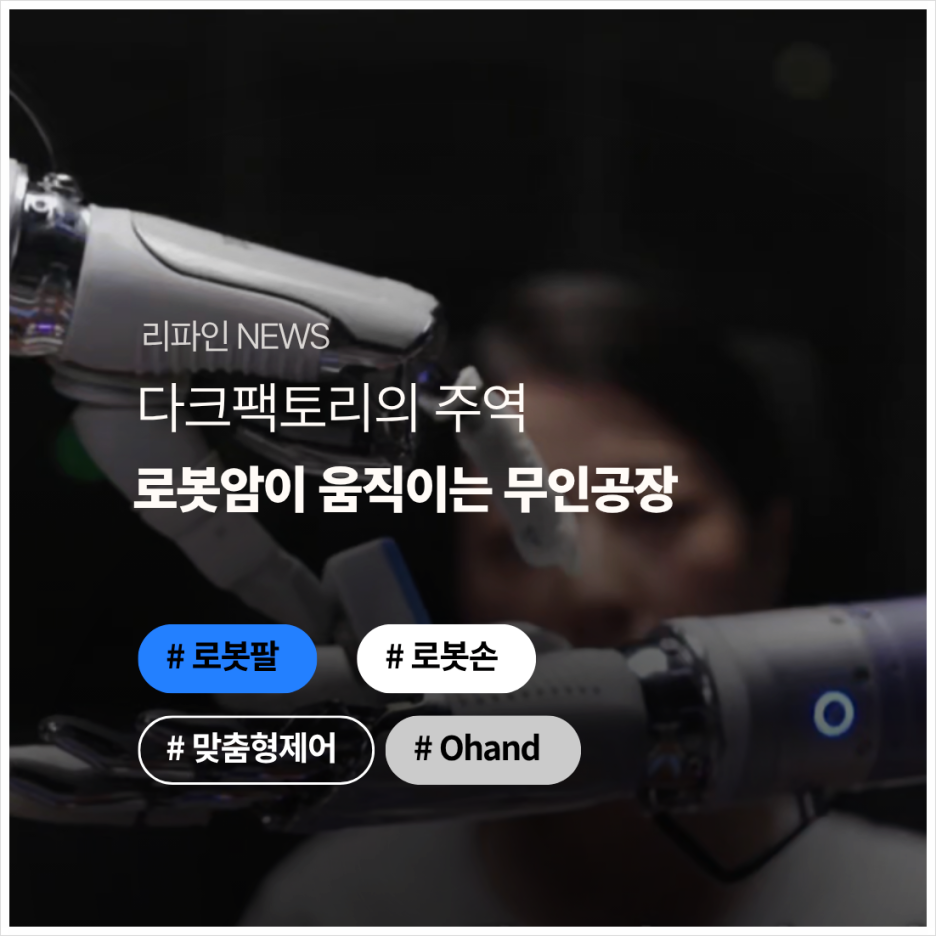 다크팩토리의 주역, 로봇암이 움직이는 무인공장