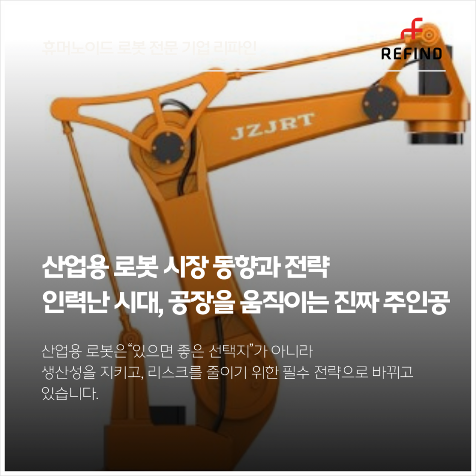 산업용 로봇 시장 동향과 전략