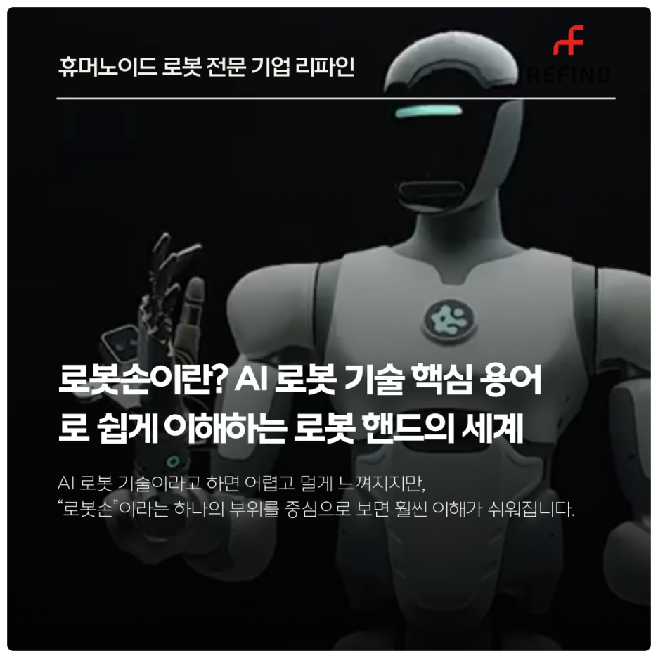 로봇손이란? AI 로봇 기술 핵심 용어로 쉽게 이해하는 로봇 핸드의 세계