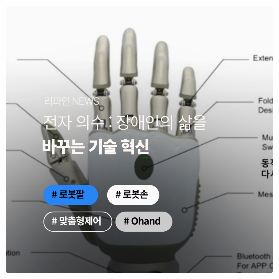 전자의수: 장애인의 삶을 바꾸는 기술 혁신