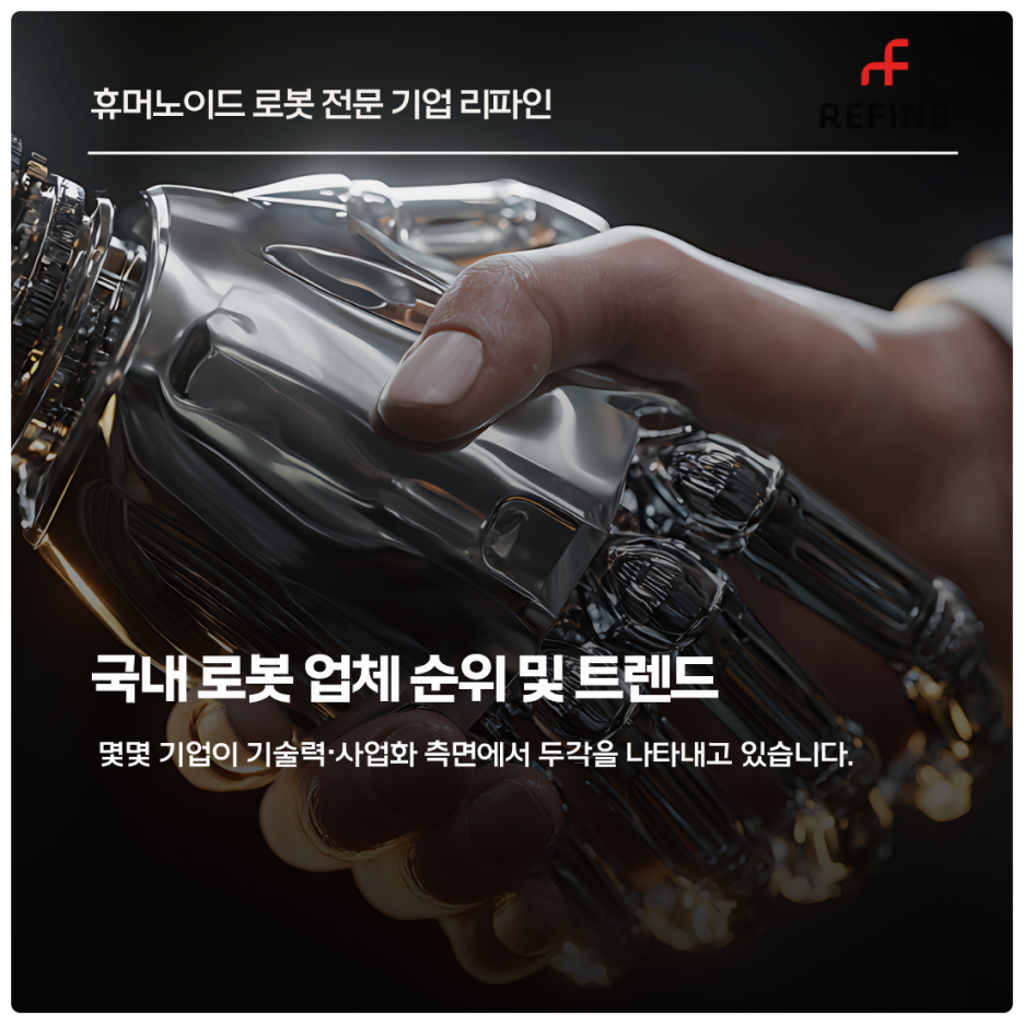 국내 로봇 업체 순위 및 트렌드