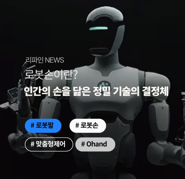 로봇손이란? 인간의 손을 닮은 정밀 기술의 결정체