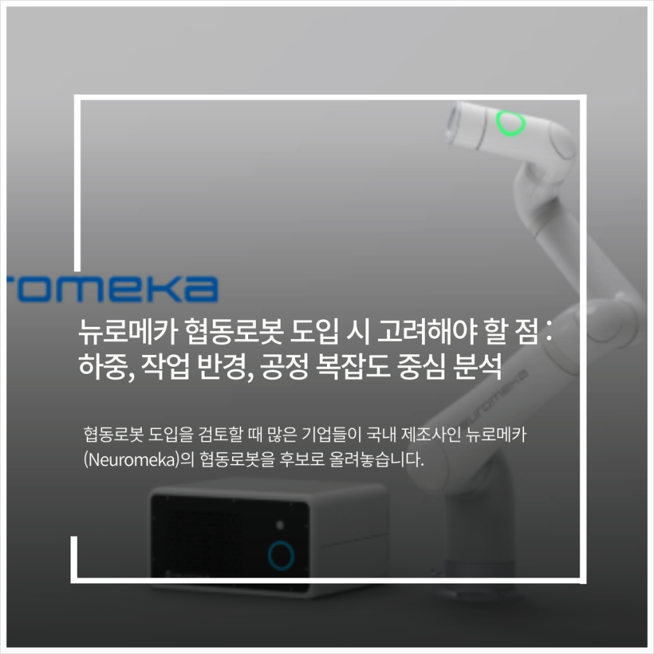 뉴로메카 협동로봇 도입 시 고려해야 할 점 : 하중, 작업 반경, 공정 복잡도 중심 분석