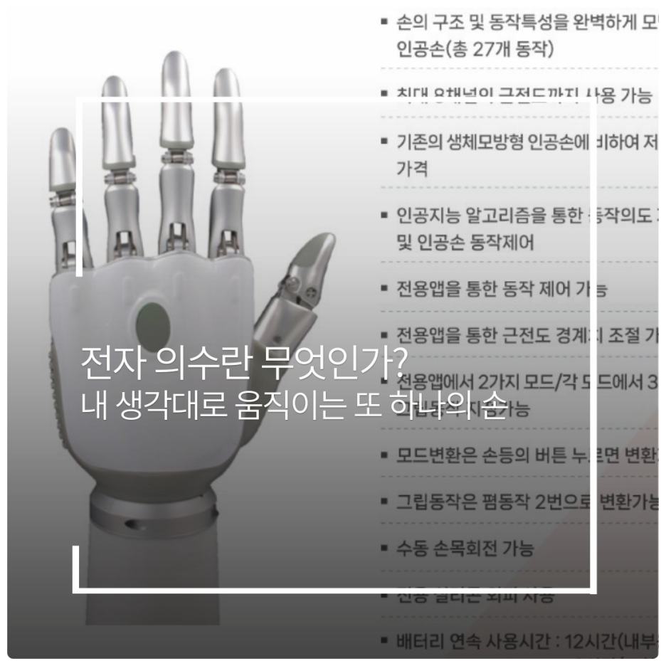 전자 의수란 무엇인가?내 생각대로 움직이는 또 하나의 손