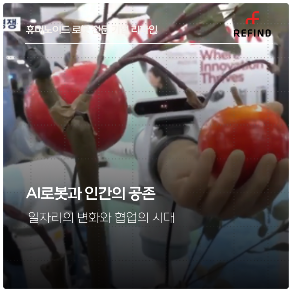 AI로봇과 인간의 공존 : 일자리의 변화와 협업의 시대