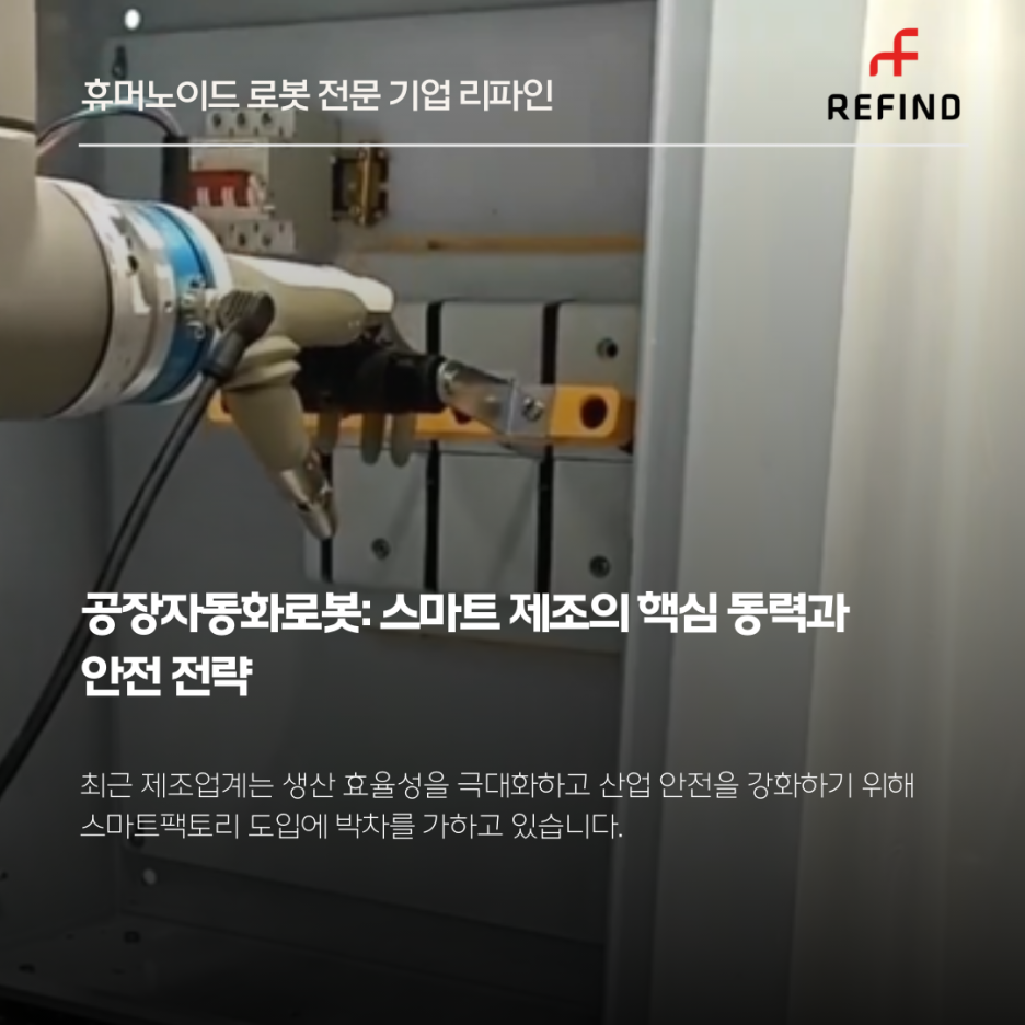 공장자동화로봇: 스마트 제조의 핵심 동력과 안전 전략