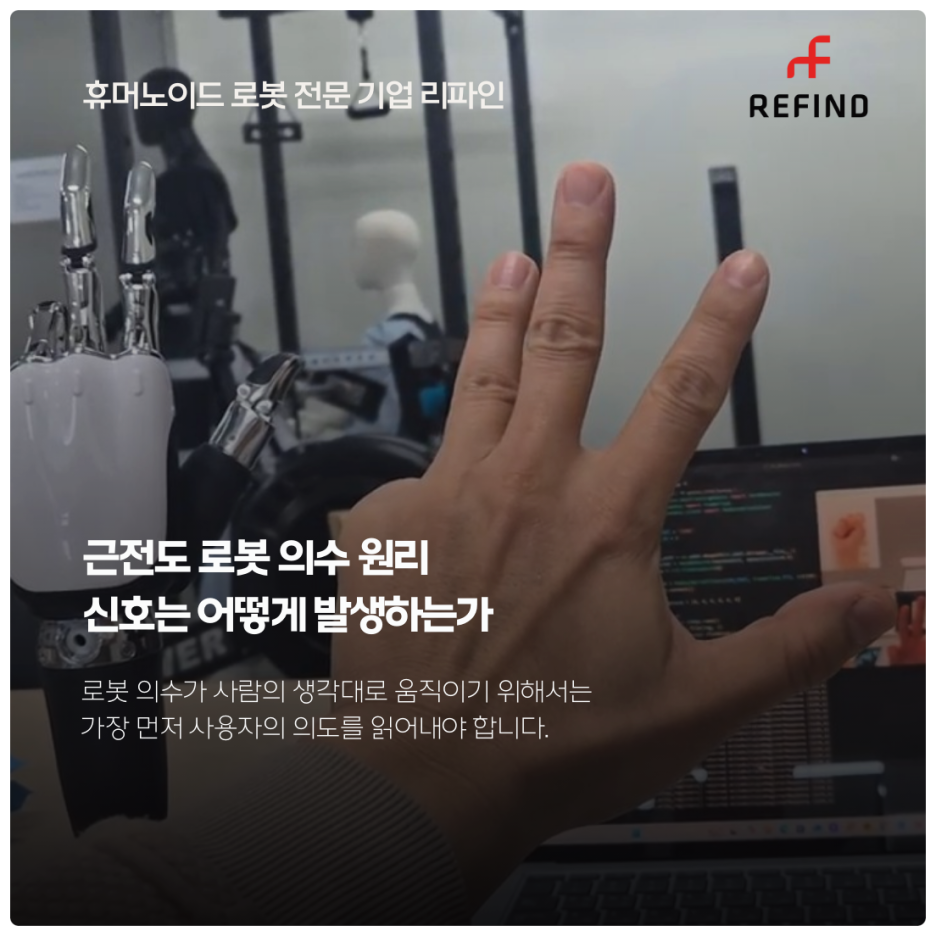 근전도 로봇 의수 원리 : 신호는 어떻게 발생하는가