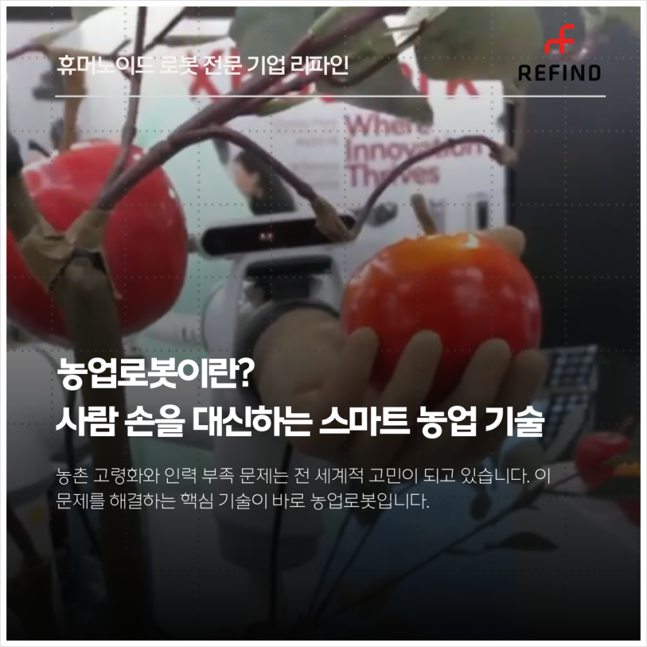 농업로봇이란? 사람 손을 대신하는 스마트 농업 기술