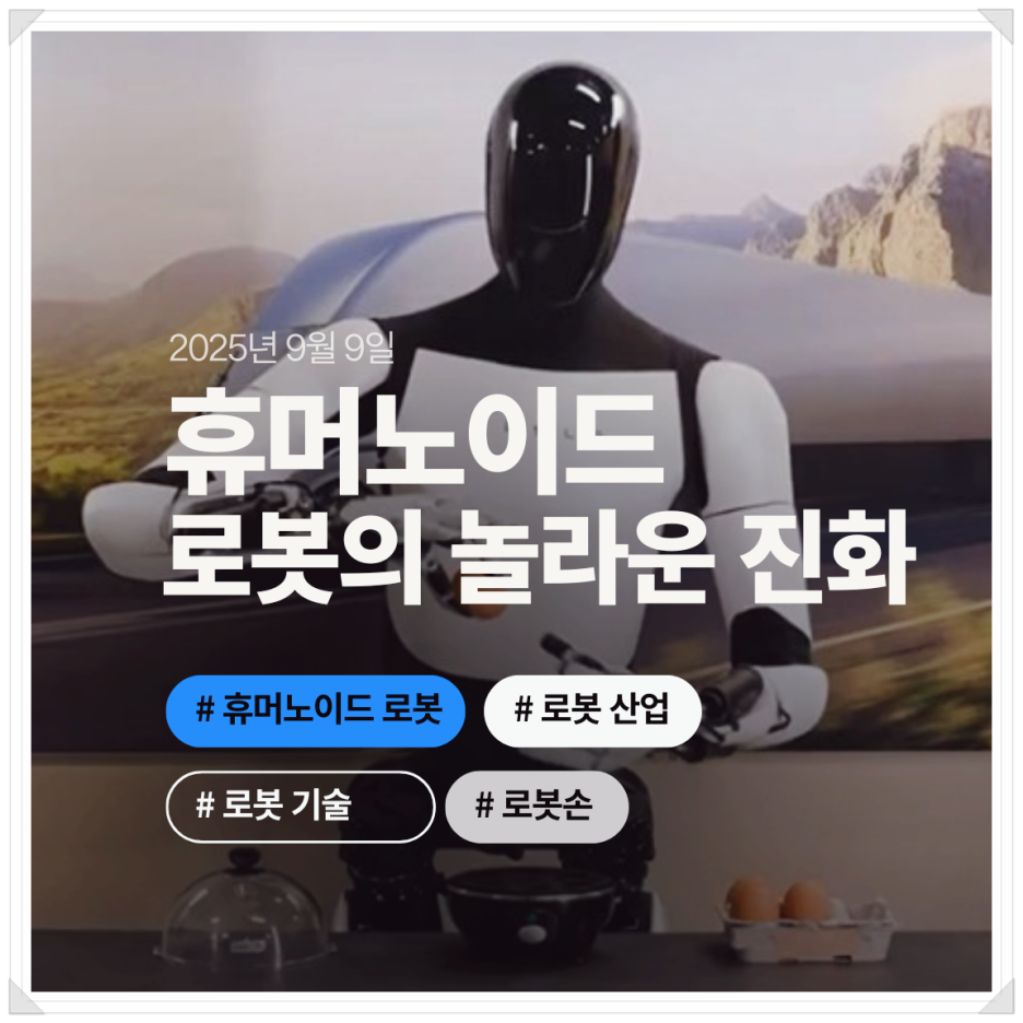 현재 휴머노이드 로봇 기술 어디까지 발전했을까?