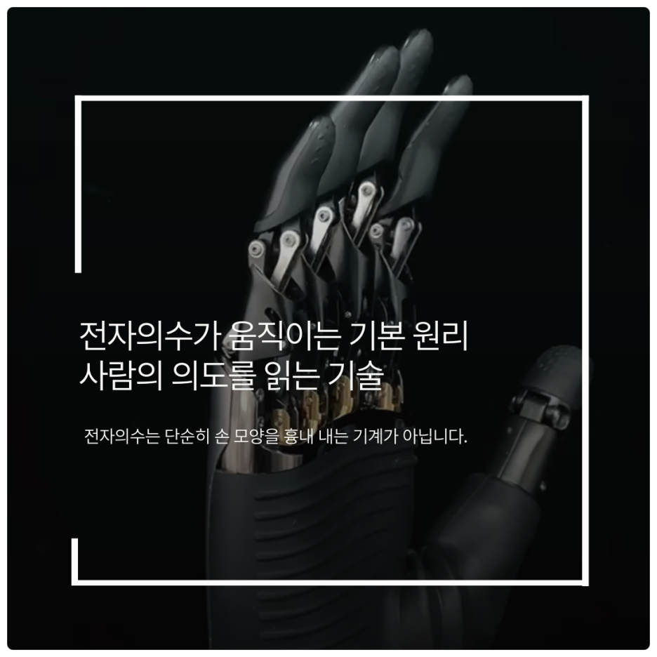 전자의수가 움직이는 기본 원리 : 사람의 의도를 읽는 기술