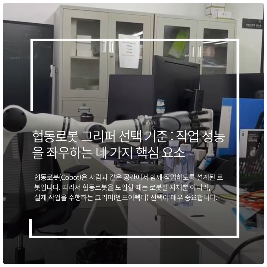 협동로봇 그리퍼 선택 기준 : 작업 성능을 좌우하는 네 가지 핵심 요소