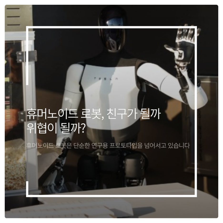 휴머노이드 로봇과 노동 윤리: 동료인가, 경쟁자인가?