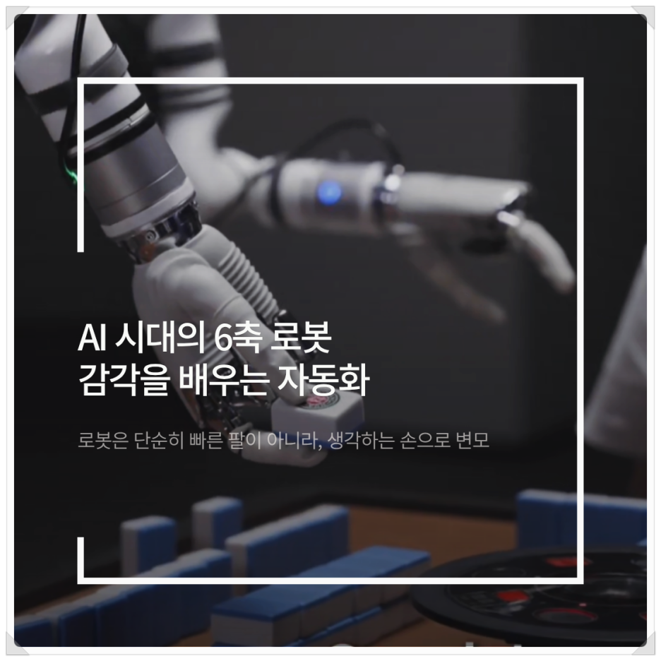 AI 시대의 6축 로봇: 감각을 배우는 자동화