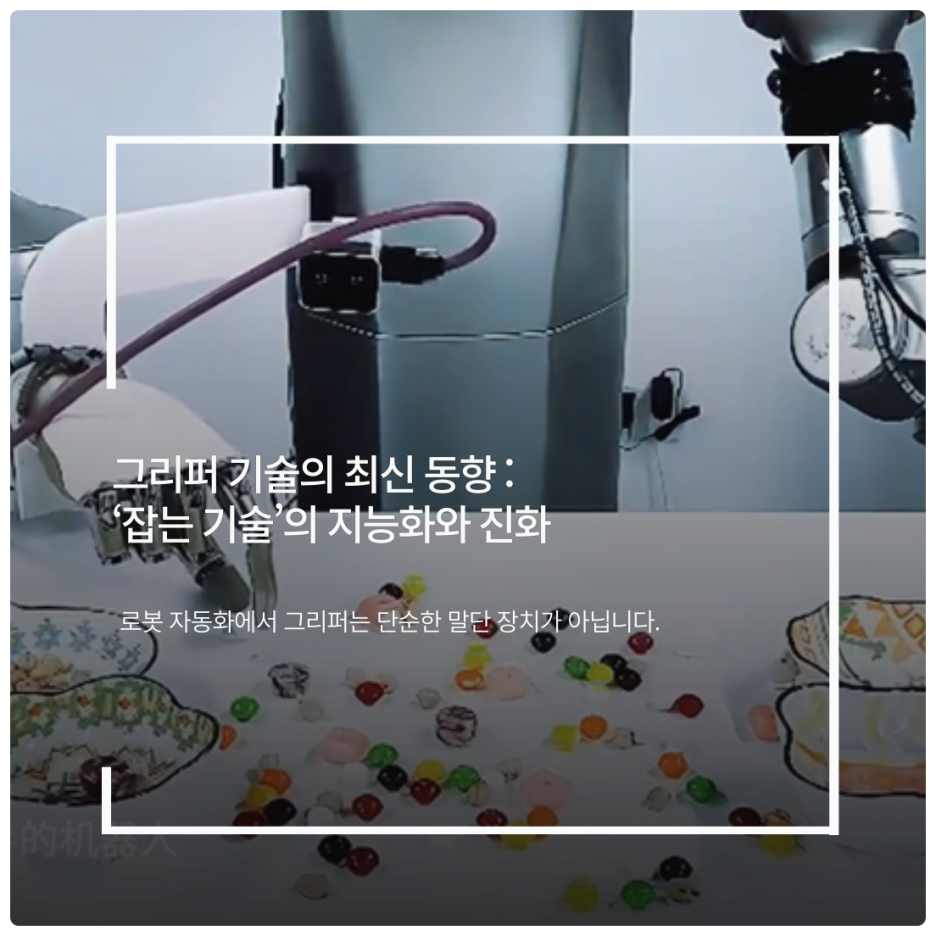 그리퍼 기술의 최신 동향 : 잡는 기술의 지능화와 진화