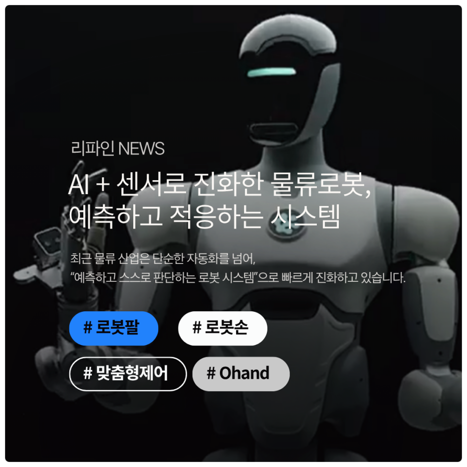 AI + 센서로 진화한 물류로봇, 예측하고 적응하는 시스템