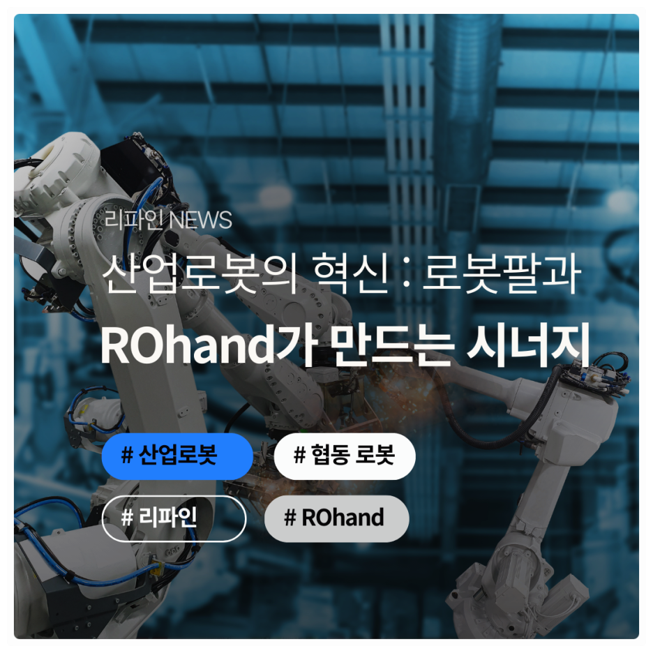산업로봇의 혁신: 로봇팔과 ROHand가 만들어내는 시너지