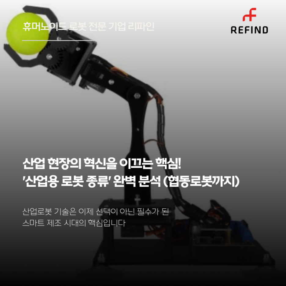 산업 현장의 혁신을 이끄는 핵심! '산업용 로봇 종류' 완벽 분석 (협동로봇까지)