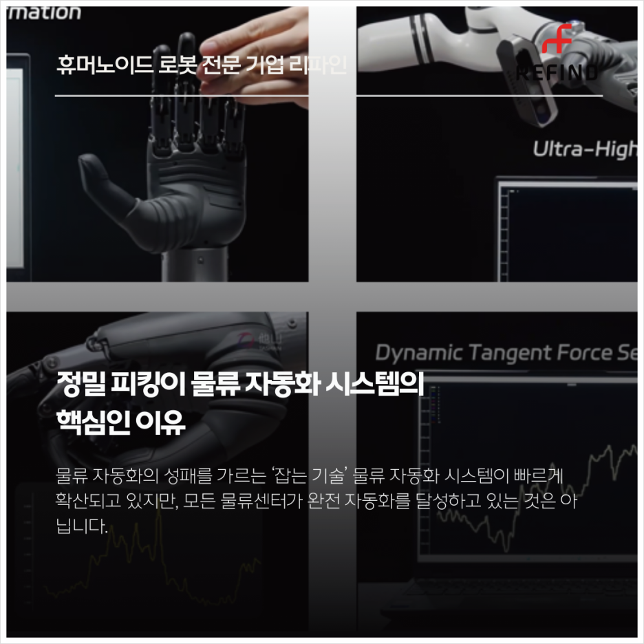 정밀 피킹이 물류 자동화 시스템의 핵심인 이유