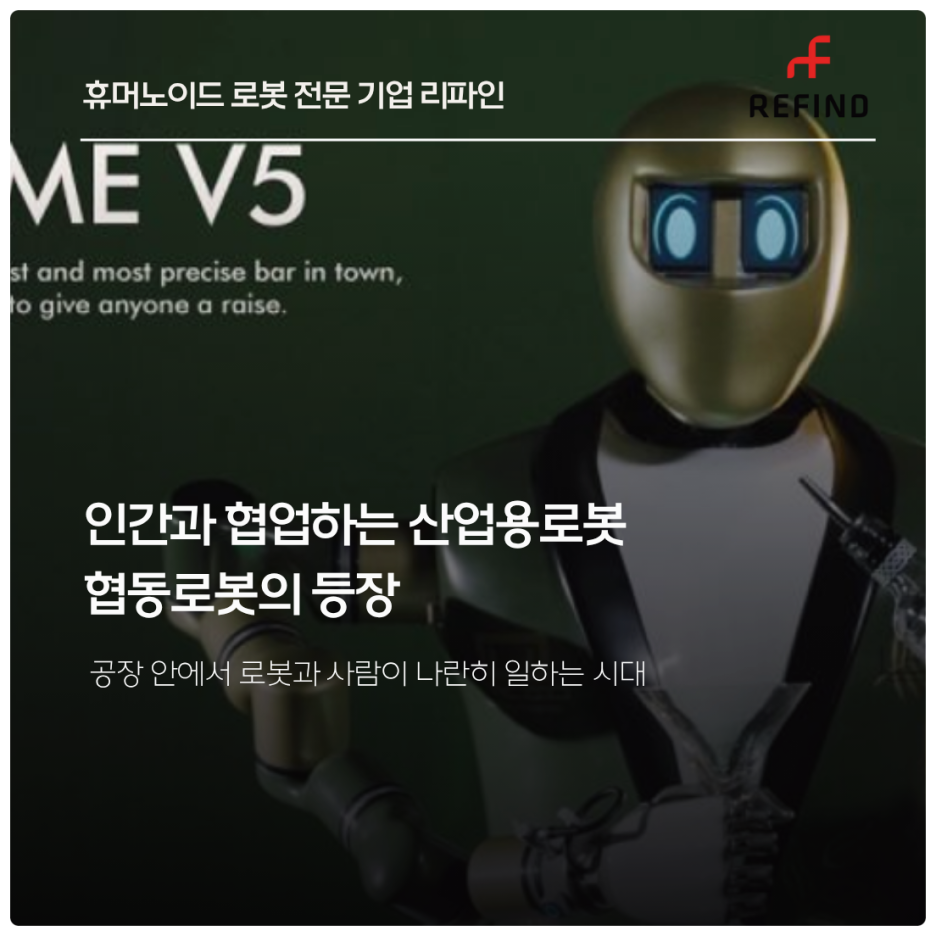 인간과 협업하는 산업용로봇, 협동로봇의 등장
