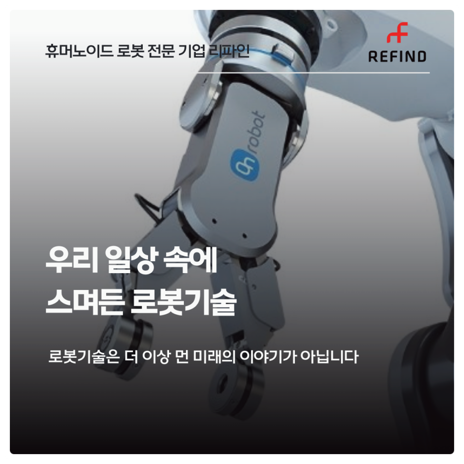 우리 일상 속에 스며든 로봇기술