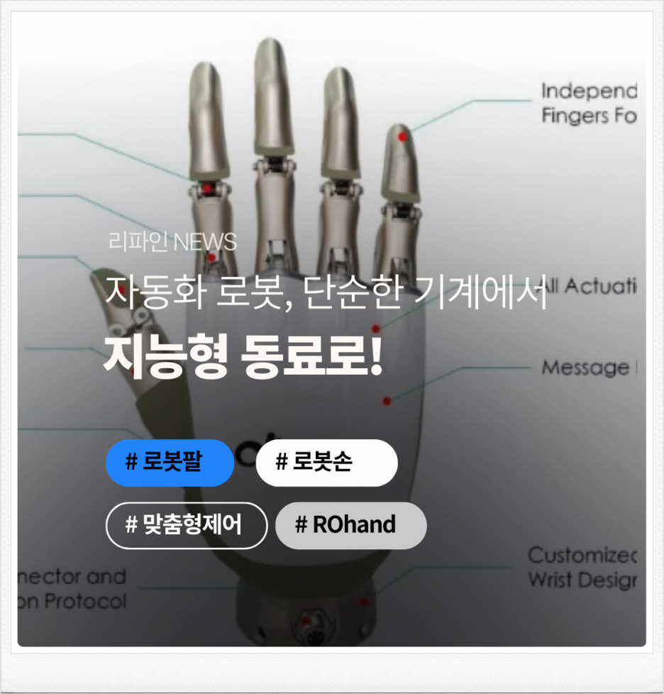 자동화 로봇, 단순 기계에서 지능형 동료로