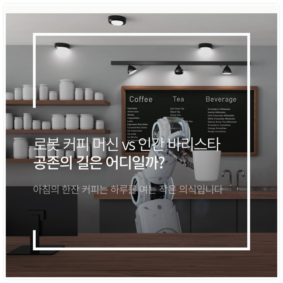 로봇커피머신 vs 인간 바리스타: 공존의 길은 어디일까?