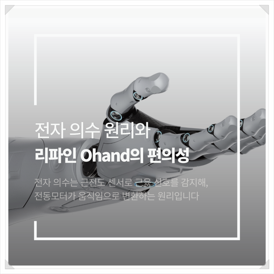 전자 의수 가격과 원리: 리파인 OHand와 ROHAND의 편의성