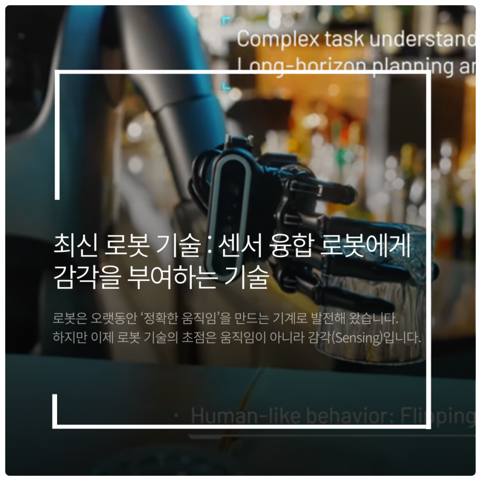 최신 로봇 기술 : 센서 융합 로봇에게 감각을 부여하는 기술