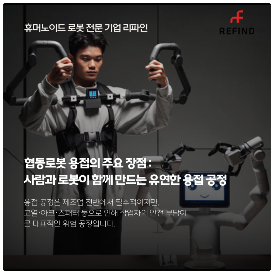 협동로봇 용접의 주요 장점 : 사람과 로봇이 함께 만드는 유연한 용접 공정