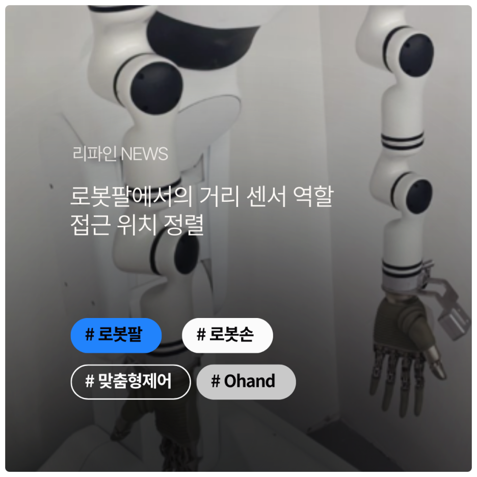 로봇팔에서의 거리 센서 역할 : 접근 위치 정렬