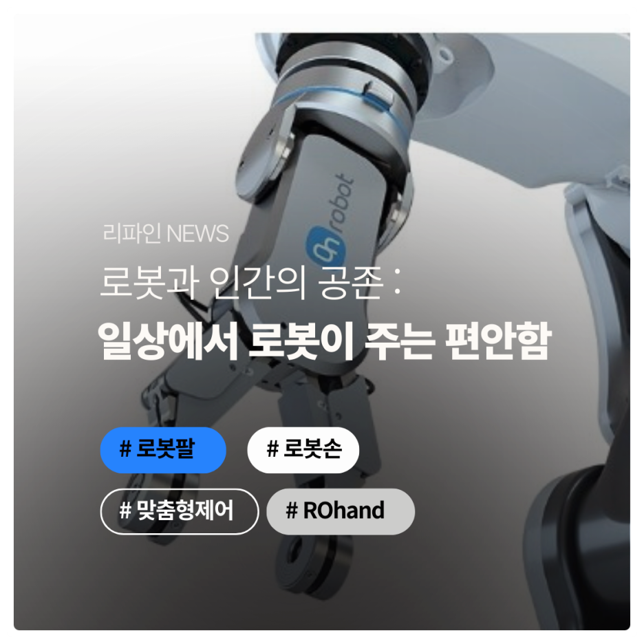 ROBOT과 인간의 공존: 일상에서 로봇이 주는 편리함