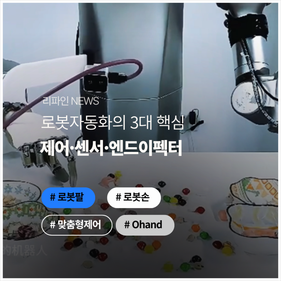 로봇자동화의 3대 핵심: 제어·센서·엔드이펙터(로봇손)