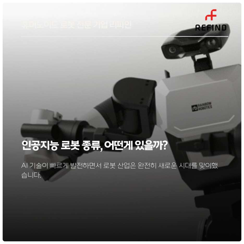 인공지능 로봇 종류, 어떤게 있을까?