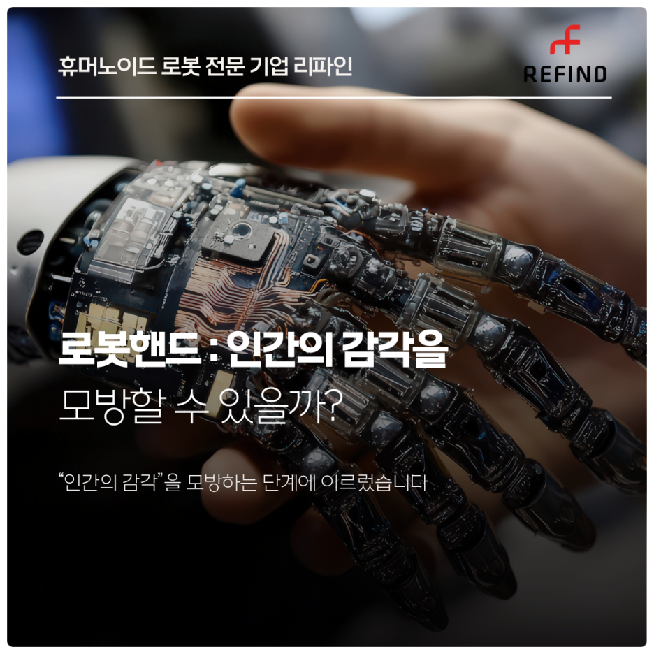 로봇핸드, 인간의 감각을 모방할 수 있을까?