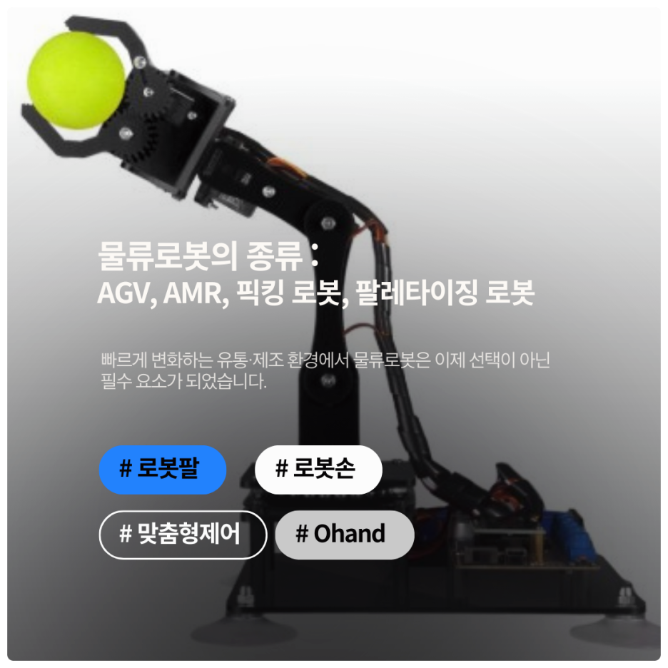 물류로봇의 종류 — AGV, AMR, 픽킹 로봇, 팔레타이징 로봇