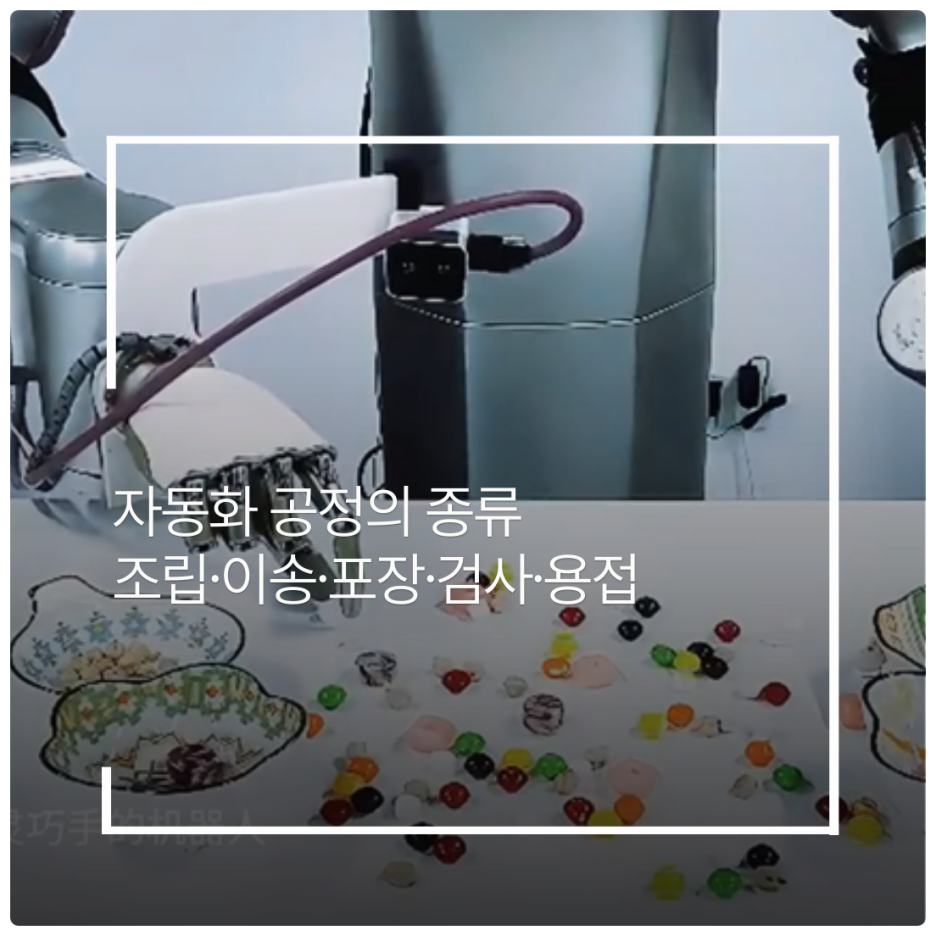 자동화 공정의 종류 : 조립·이송·포장·검사·용접