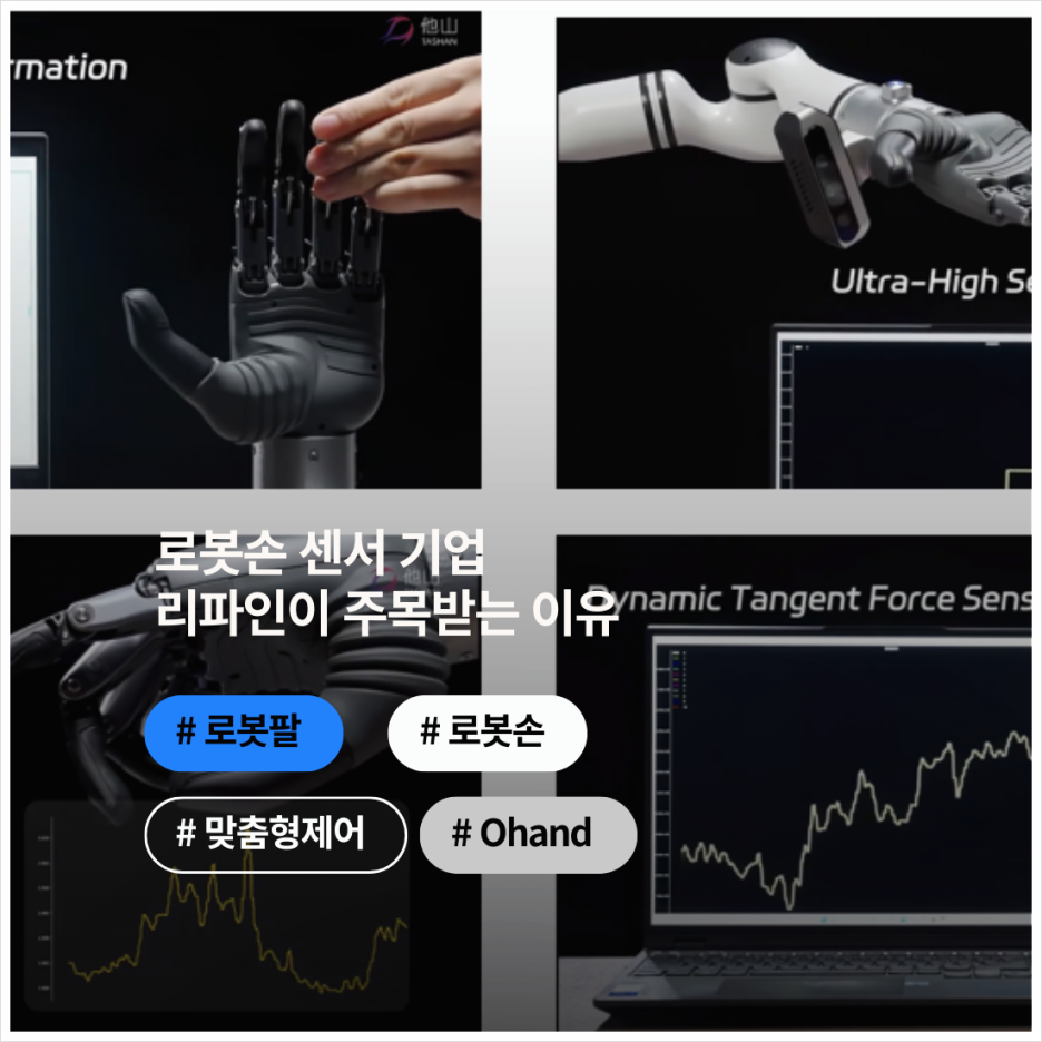 로봇손 센서 기업 리파인이 주목받는 이유