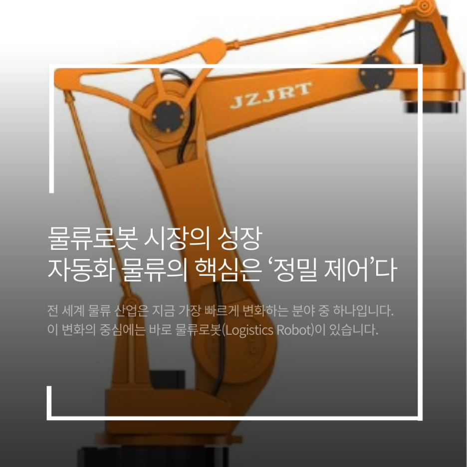 물류로봇 시장의 성장자동화 : 물류의 핵심은 정밀 제어다
