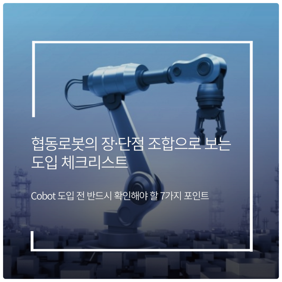 협동로봇의 장·단점 조합으로 보는 도입 체크리스트