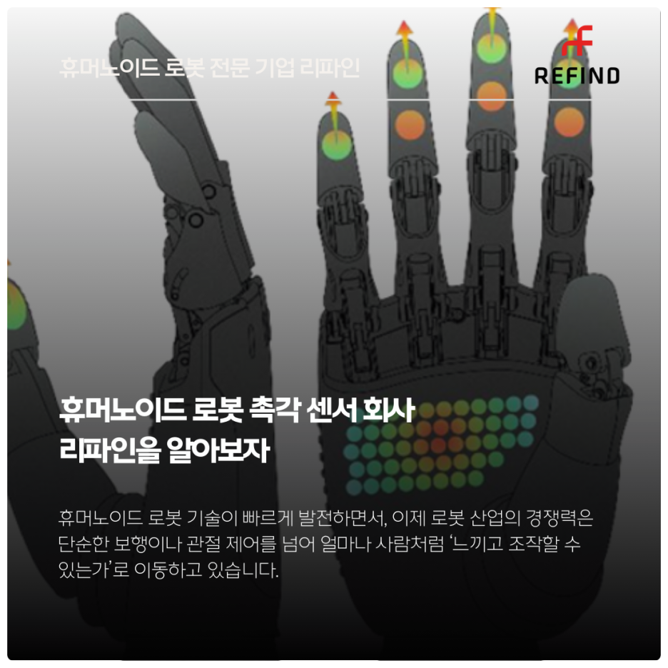 휴머노이드 로봇 촉각 센서 회사 리파인을 알아보자