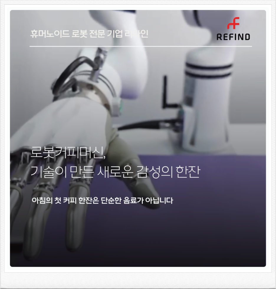 로봇커피머신, 기술이 만든 새로운 감성의 한 잔
