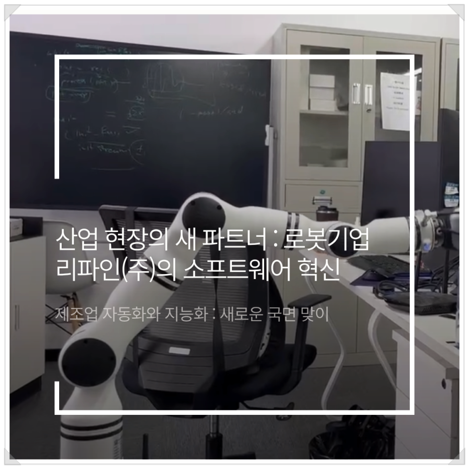 인공지능로봇 회사, 제조업의 두뇌를 바꾸다
