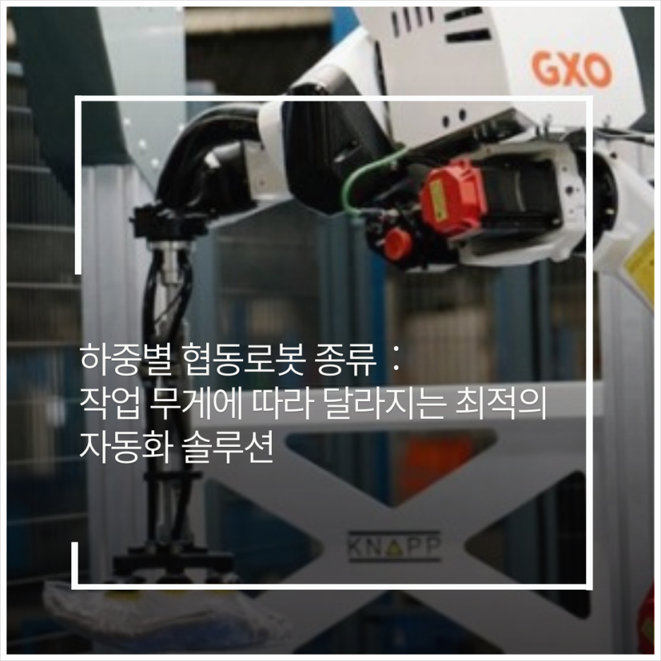 하중별 협동로봇 종류! 작업 무게에 따라 달라지는 최적의 자동화 솔루션