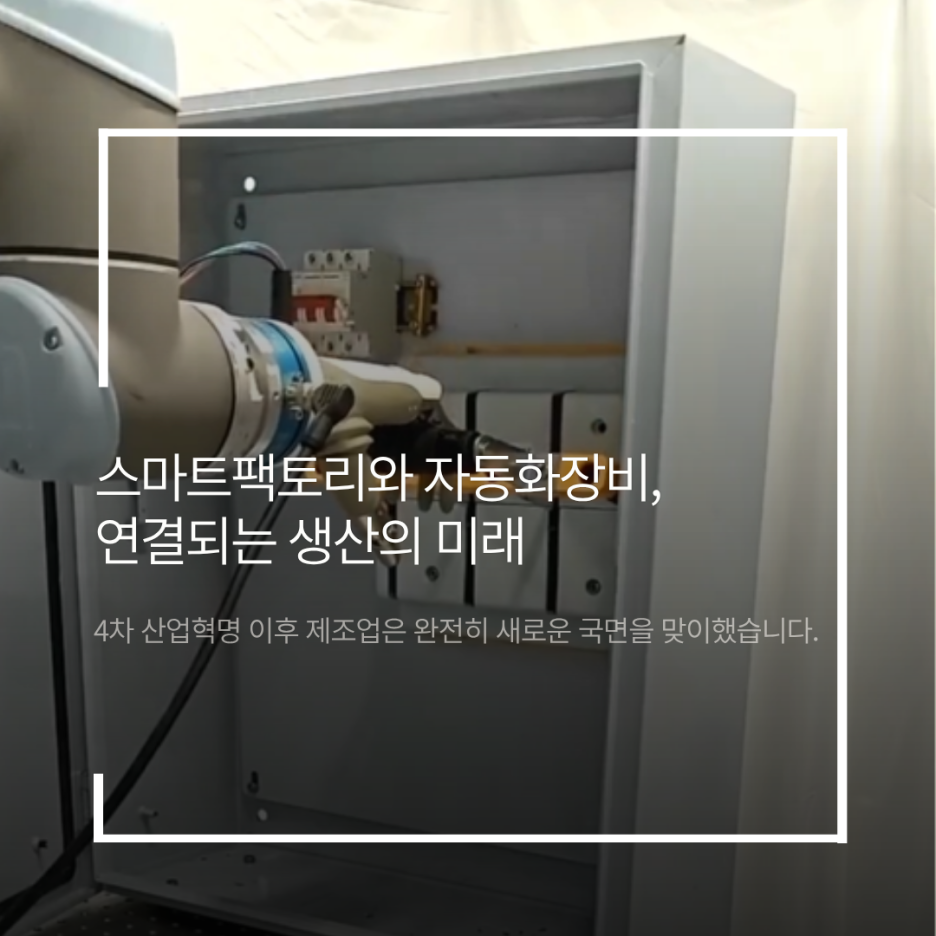 스마트팩토리와 자동화장비, 연결되는 생산의 미래